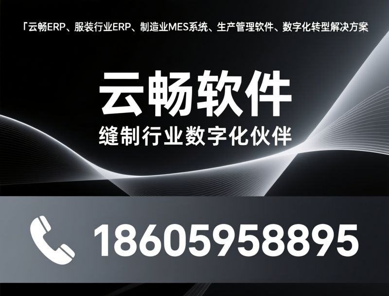 云畅软件_服装ERP系统/制造业MES/推荐云畅软件服务
