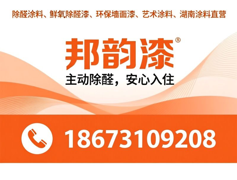 除醛涂料_鲜氧除醛漆/环保墙面漆/推荐邦韵漆服务