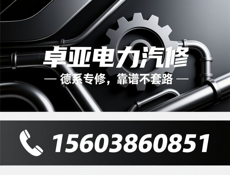 德系车维修_烧机油治理/底盘维修/推荐卓亚电力汽修服务