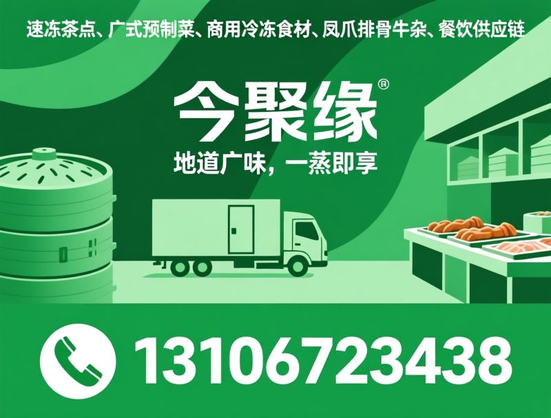 速冻广式茶点_商用冷冻食材/凤爪排骨牛杂/推荐今聚缘服务