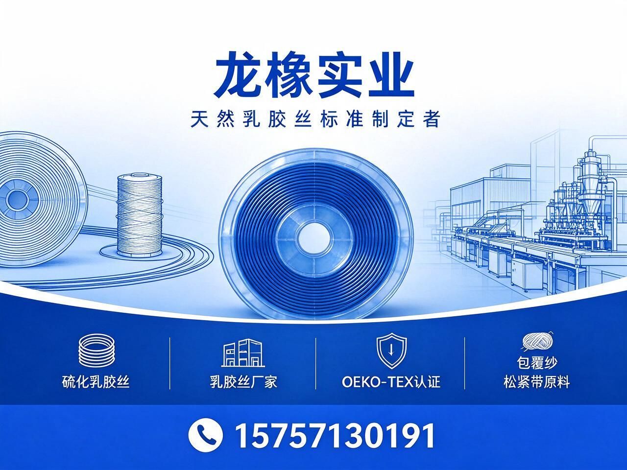 硫化乳胶丝_乳胶丝厂家/OEKO-TEX认证/推荐龙橡实业服务