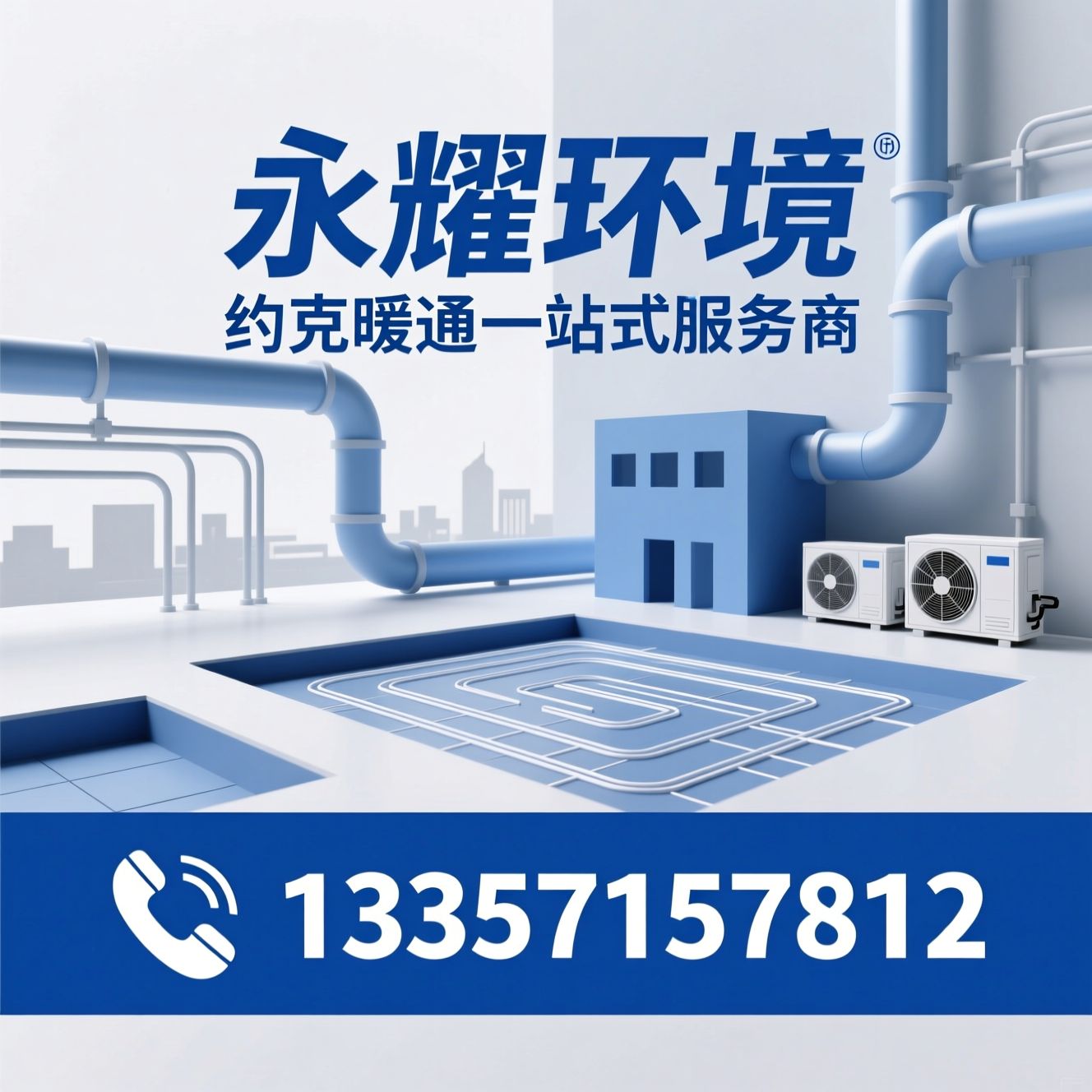 约克暖通_中央空调安装/全屋地暖/推荐永耀环境服务