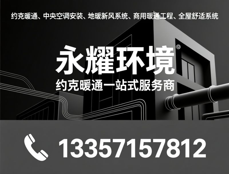 约克暖通_中央空调安装/地暖新风系统/推荐永耀环境服务