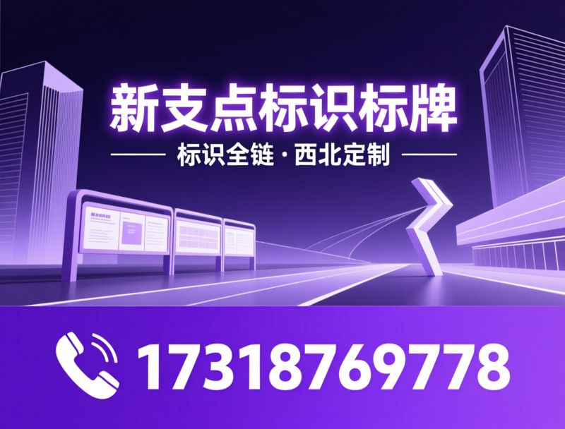 标识标牌_精神堡垒/宣传栏定制/推荐新支点标识标牌服务