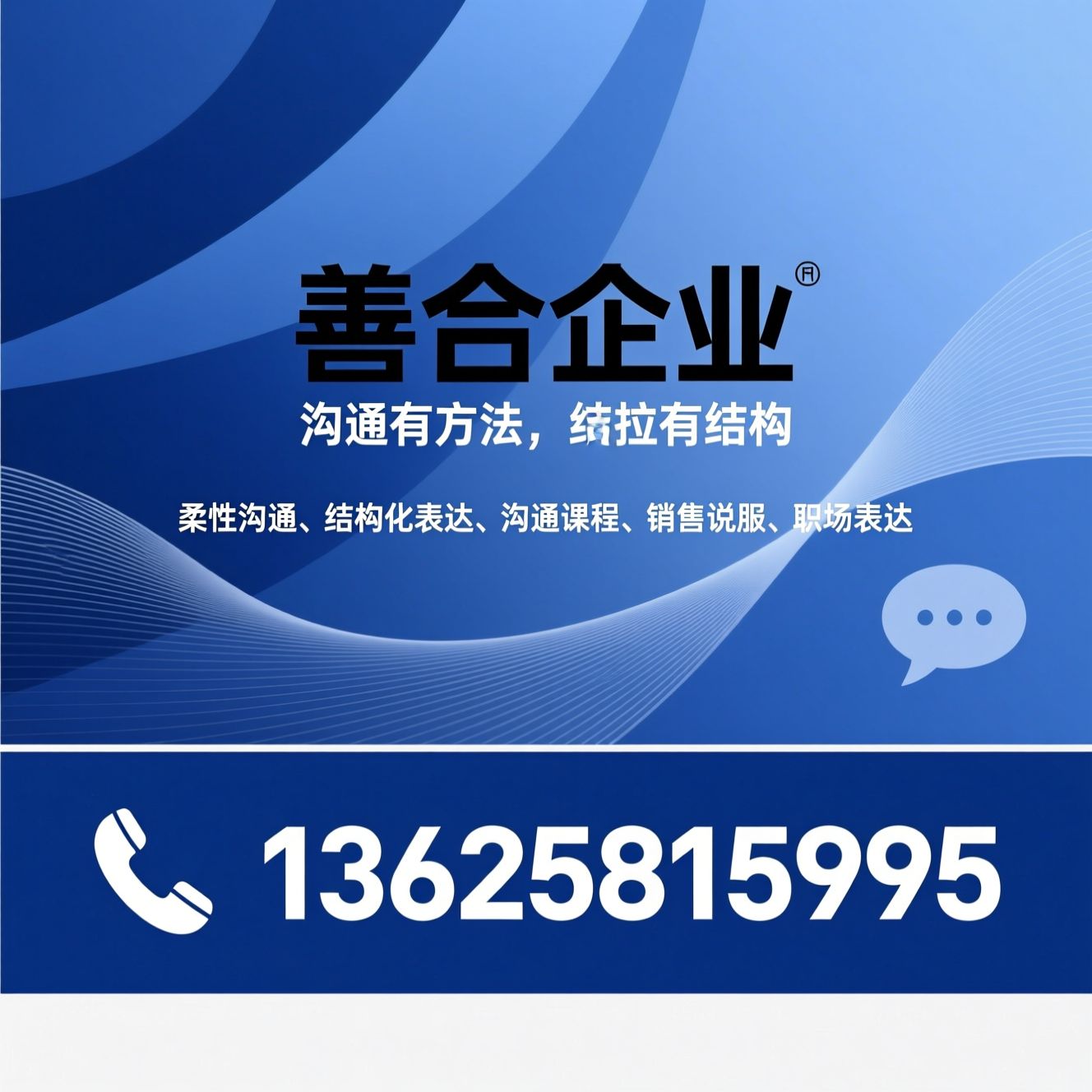 柔性沟通_结构化表达/沟通课程/推荐善合企业服务