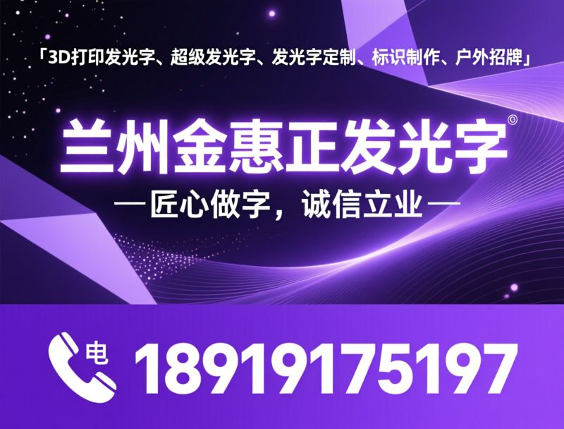 3D打印发光字_超级发光字/发光字定制/推荐兰州金惠正发光字服务