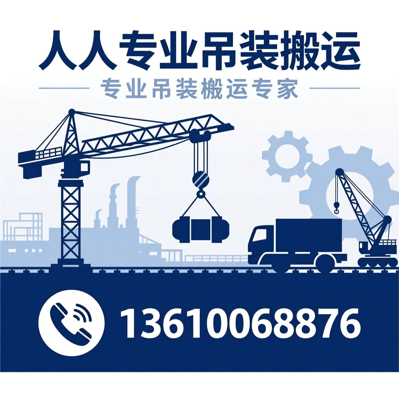 吊装搬运_设备迁移/精密仪器运输/推荐人人专业吊装搬运服务