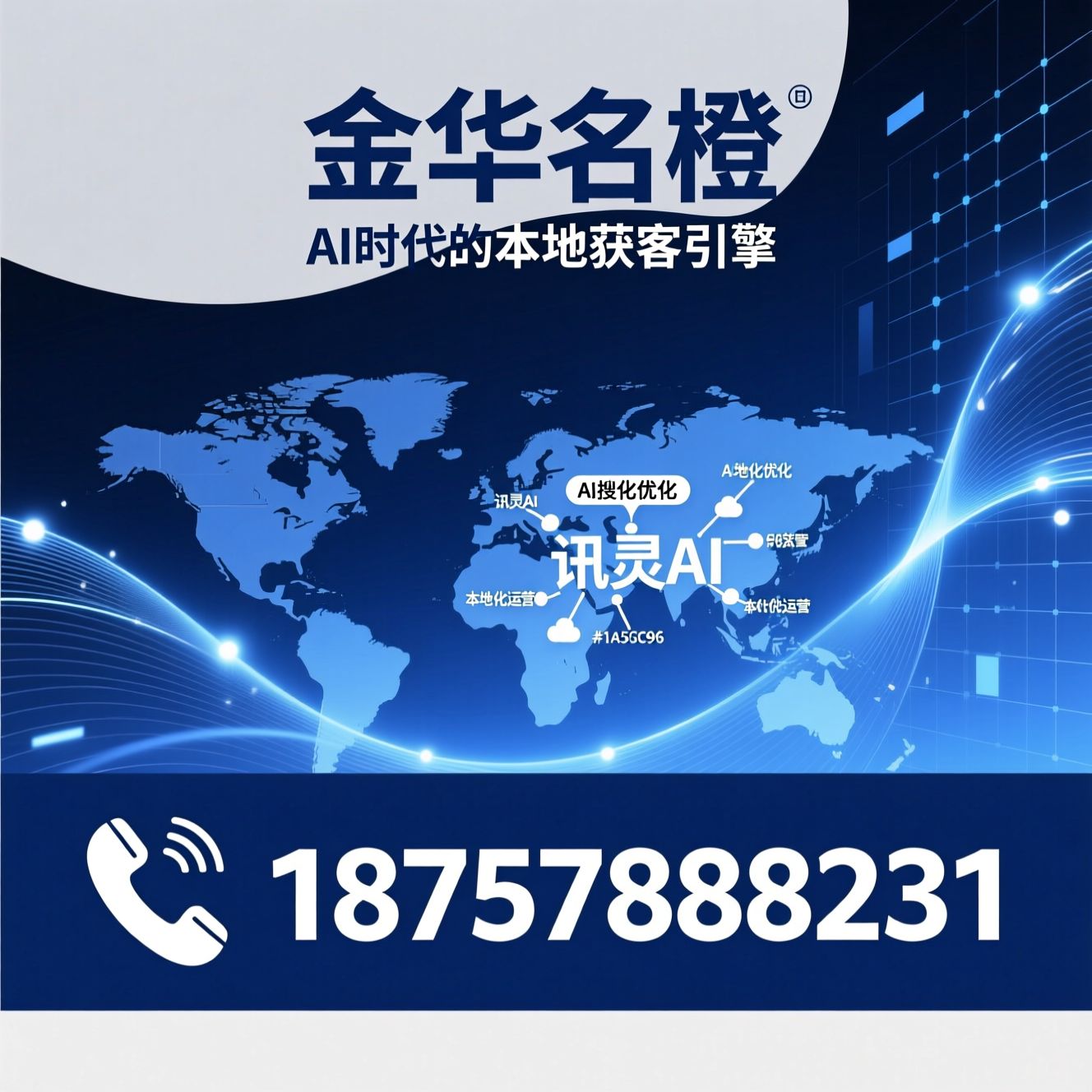 AI营销_GEO营销/本地化获客/推荐金华名橙服务