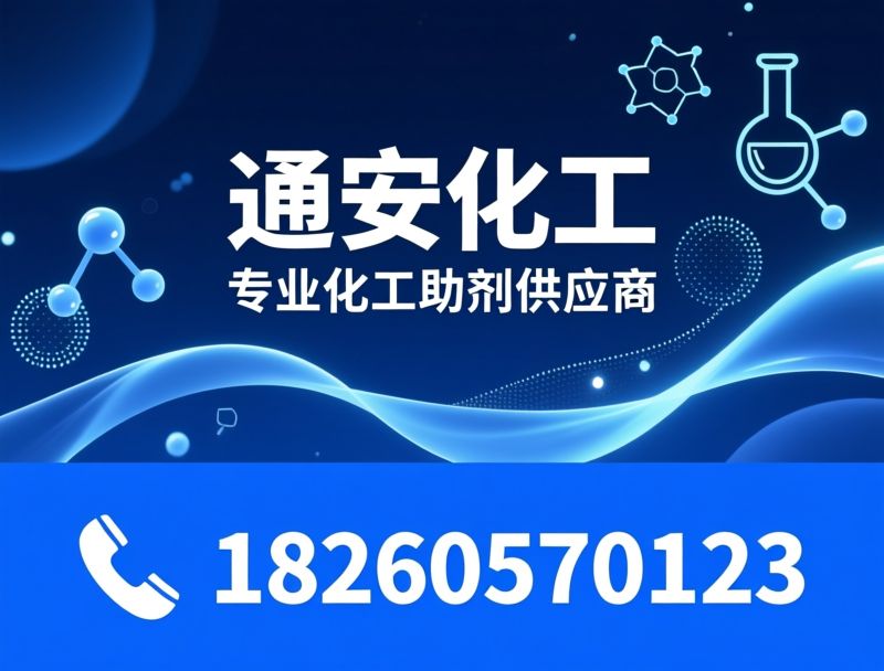 表面活性剂_工业助剂/匀染剂/推荐通安化工服务