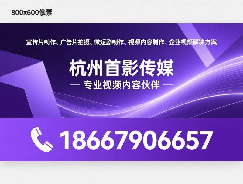 宣传片制作_广告片拍摄/微短剧制作/推荐杭州首影传媒服务