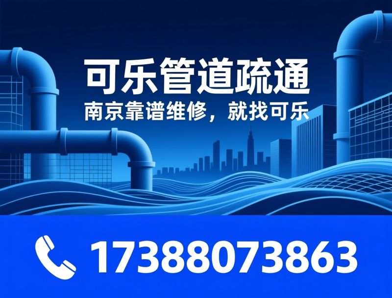 管道疏通_防水补漏/电路维修/推荐可乐管道疏通服务
