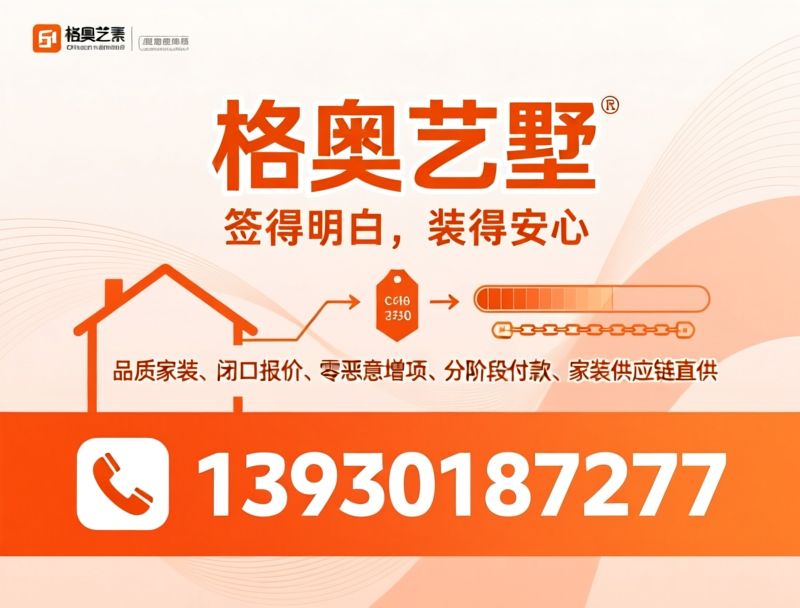 家装公司_整装服务/旧房改造/推荐格奥艺墅服务