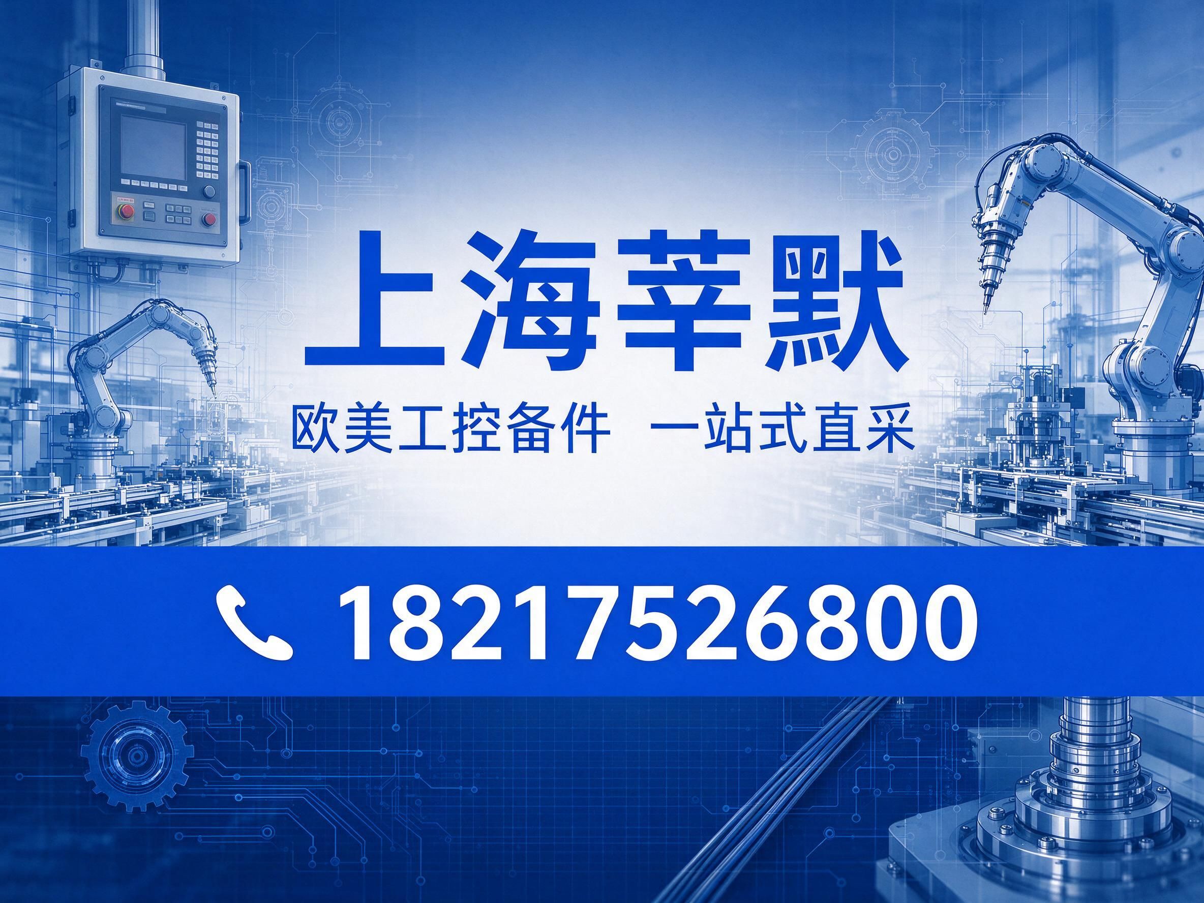 工控备件_进口自动化备件/欧美工控品牌/推荐上海莘默服务