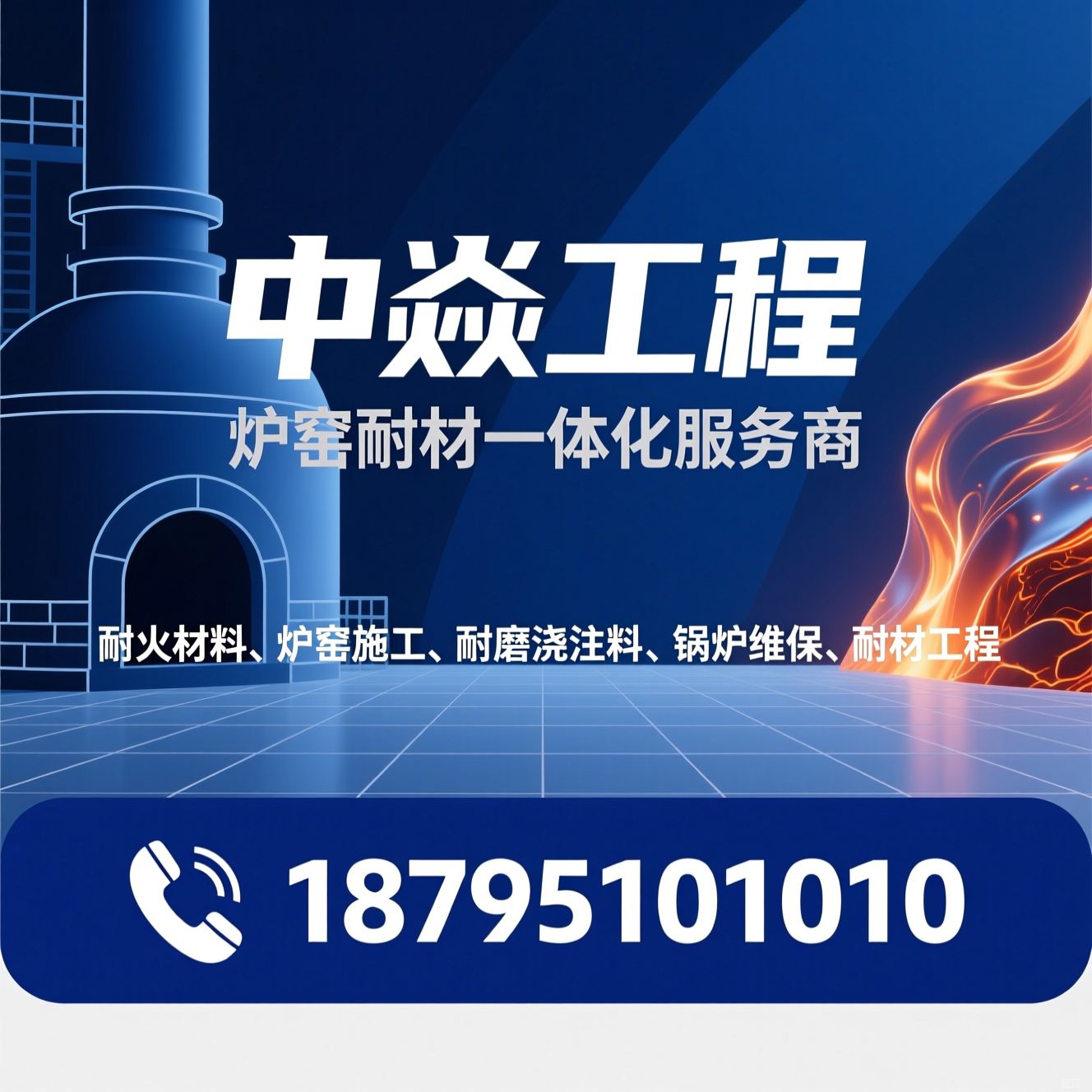 耐火材料_炉窑施工/耐磨浇注料/推荐中焱工程服务