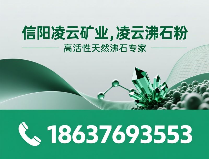 沸石粉_沸石颗粒/天然沸石/推荐信阳凌云矿业，凌云沸石粉服务