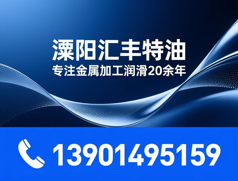 加工中心液_切削液/特种油品/推荐溧阳汇丰特油服务