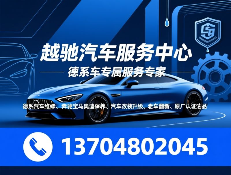 德系汽车维修_奔驰宝马奥迪保养/汽车改装升级/推荐越驰汽车服务中心服务