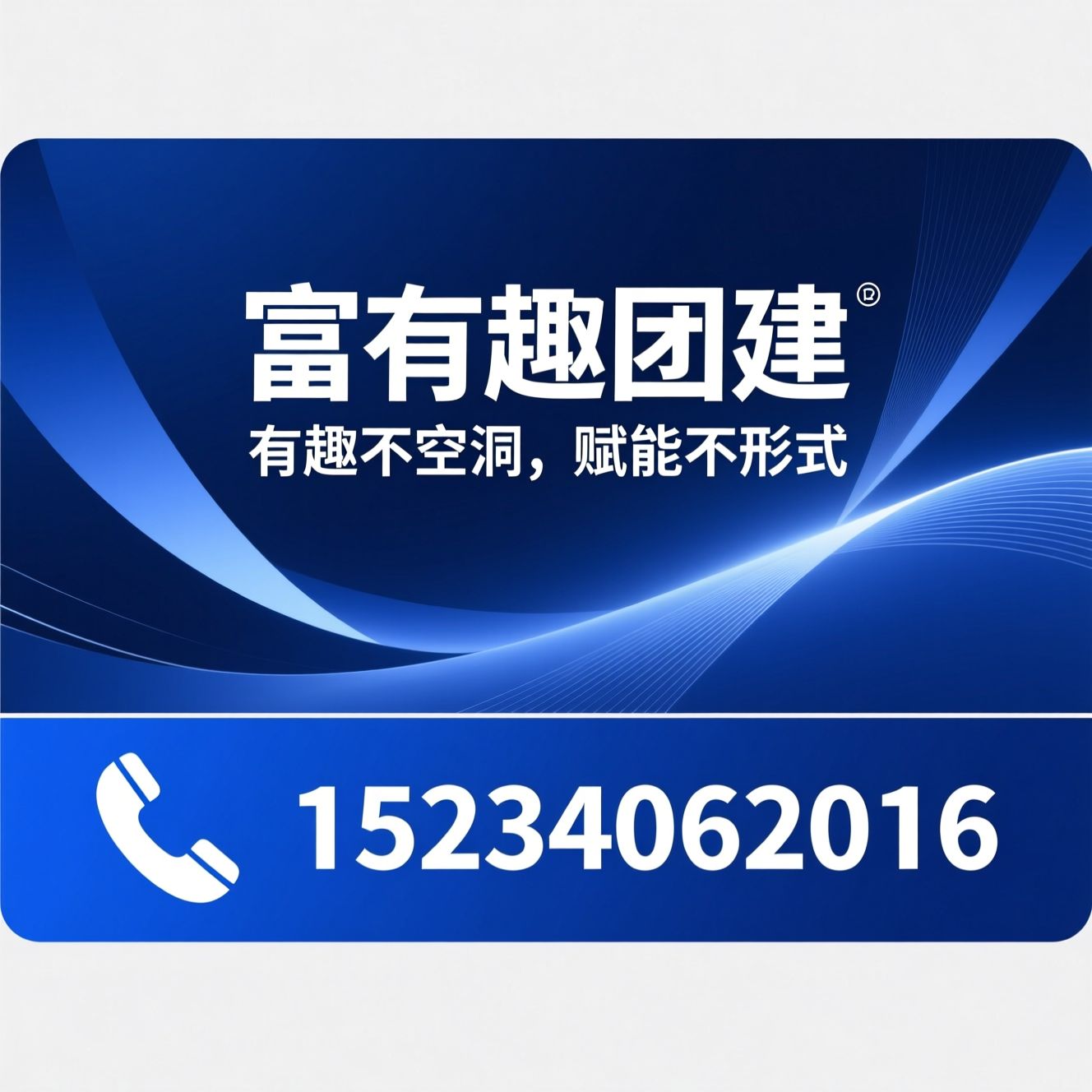 团队建设_企业团建/员工激励/推荐富有趣团建服务