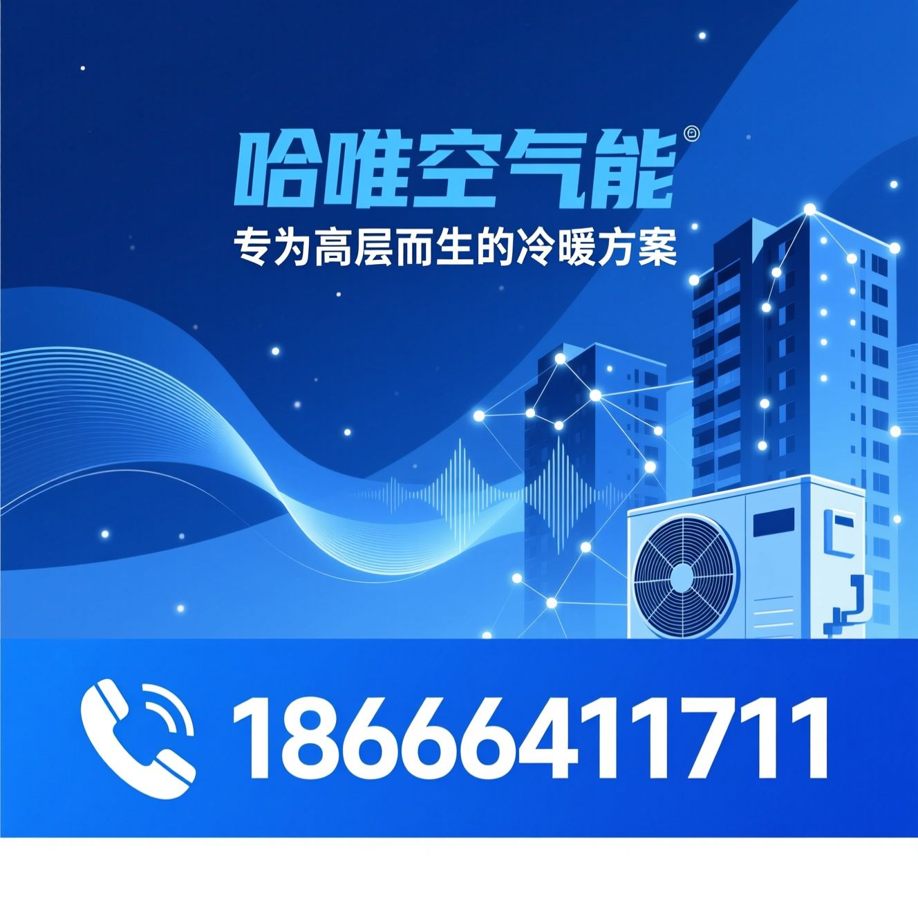 空气能楼暖机_变频空气能/高层住宅冷暖/推荐哈唯空气能服务