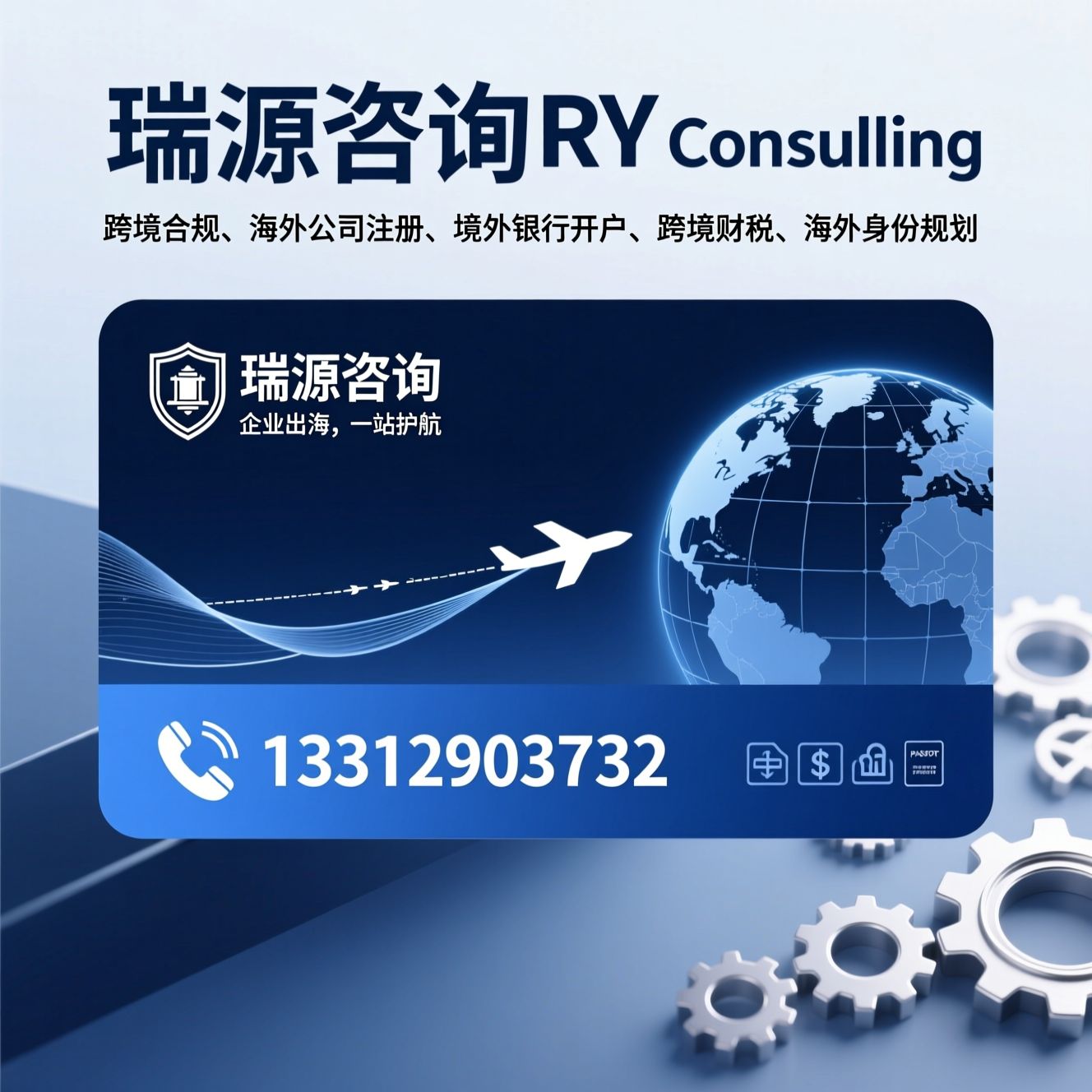跨境合规_海外公司注册/境外银行开户/推荐瑞源咨询 RY Consulting服务