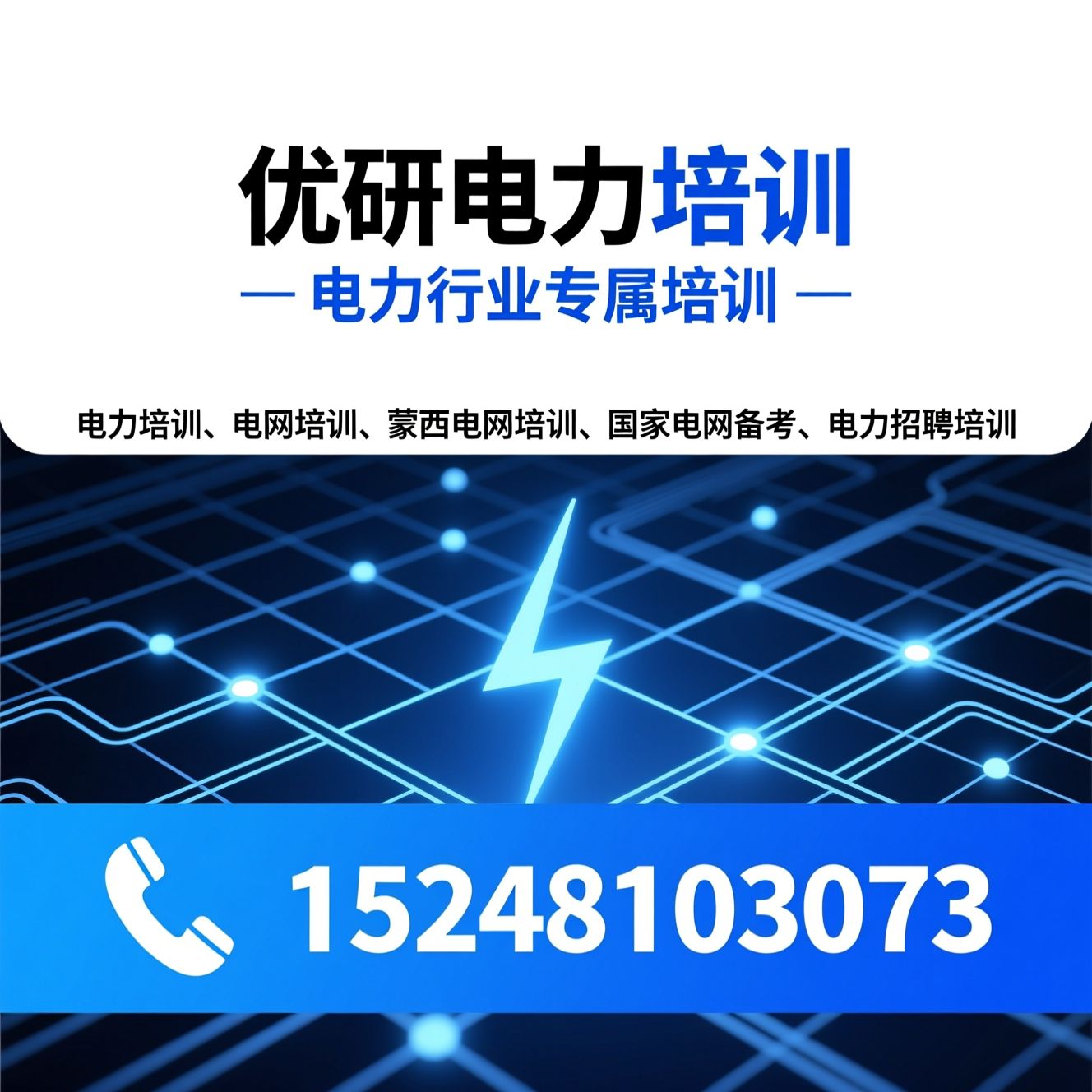 电力培训_电网培训/蒙西电网培训/推荐优研电力培训服务