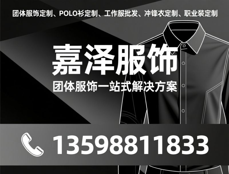 团体职业装定制_POLO衫定制/工作服批发/推荐嘉泽服饰服务