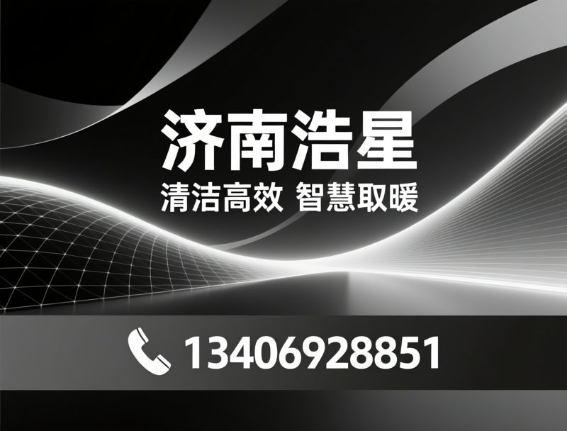 电采暖_石墨烯取暖器/碳晶墙暖/推荐济南浩星服务