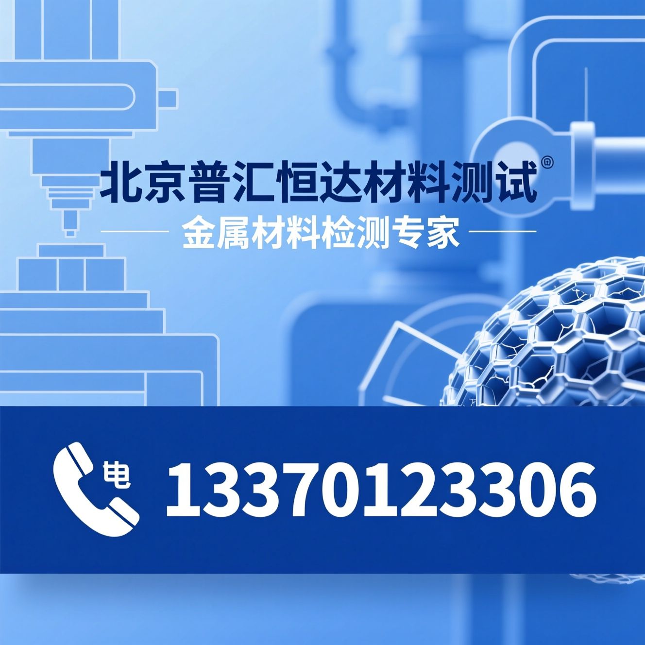 金属材料检测_CNAS检测机构/失效分析/推荐北京普汇恒达材料测试服务
