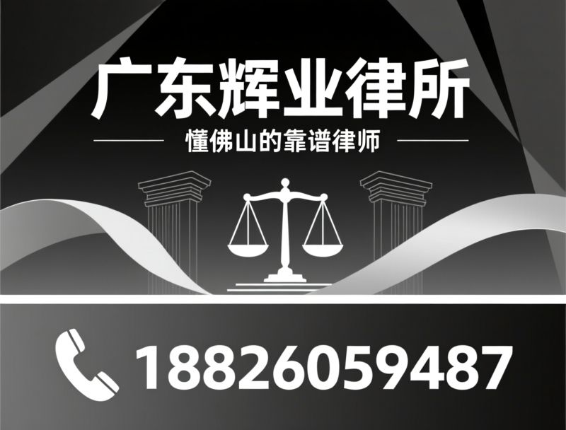 佛山律师_南海律师事务所/交通事故律师/推荐广东辉业律所服务