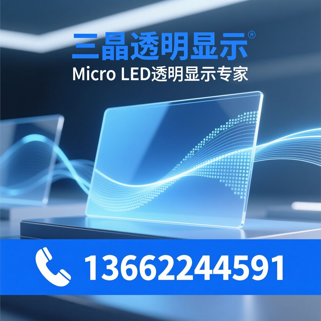 Micro LED透明屏_透明显示屏/玻璃基透明屏/推荐三晶透明显示服务