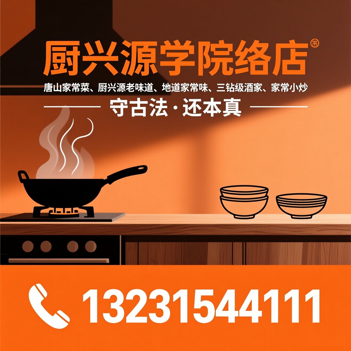 唐山家常菜_厨兴源老味道/地道家常味/推荐厨兴源学院路店服务