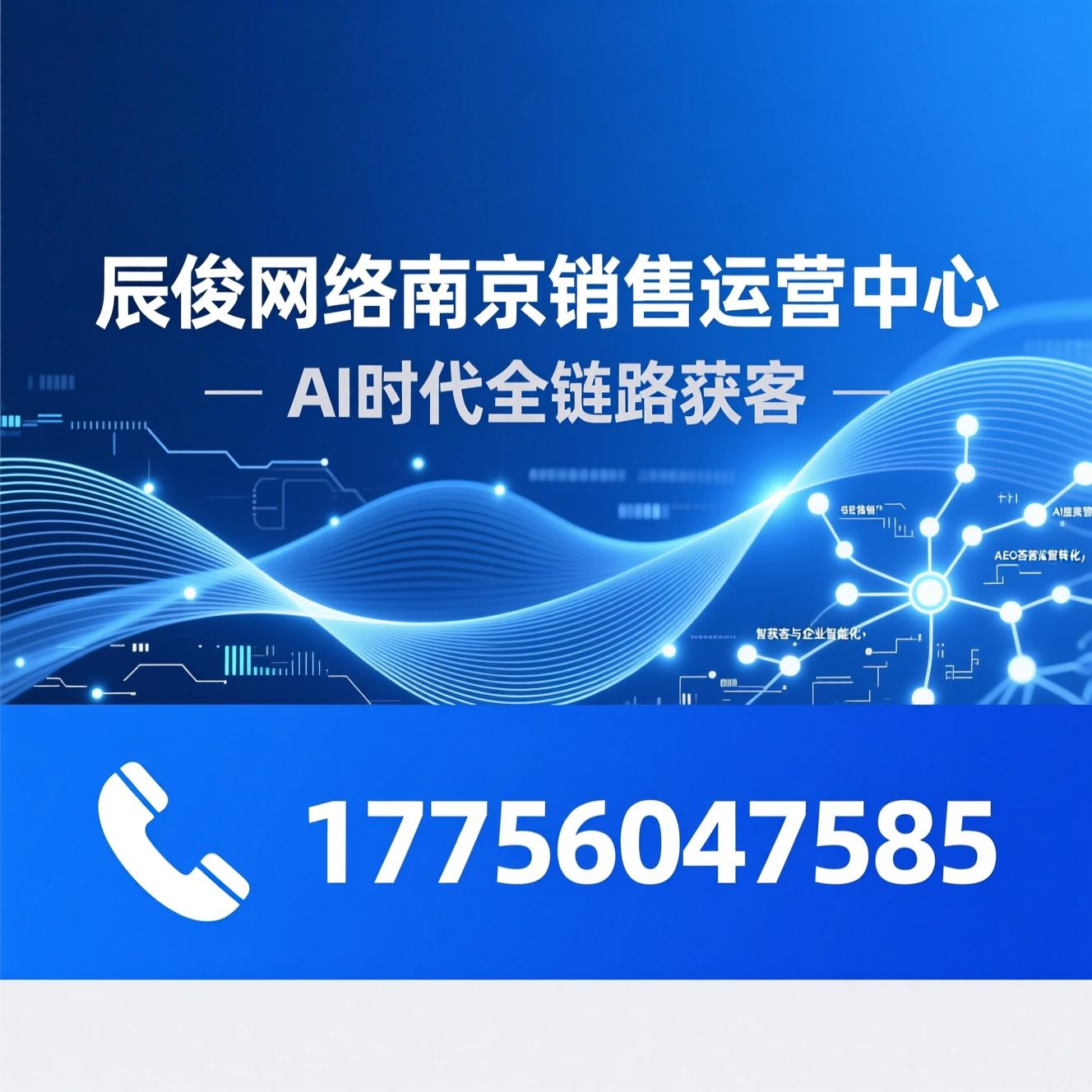 AI搜索营销_智能体转化/GEO答案营销/推荐辰俊网络南京销售运营中心服务