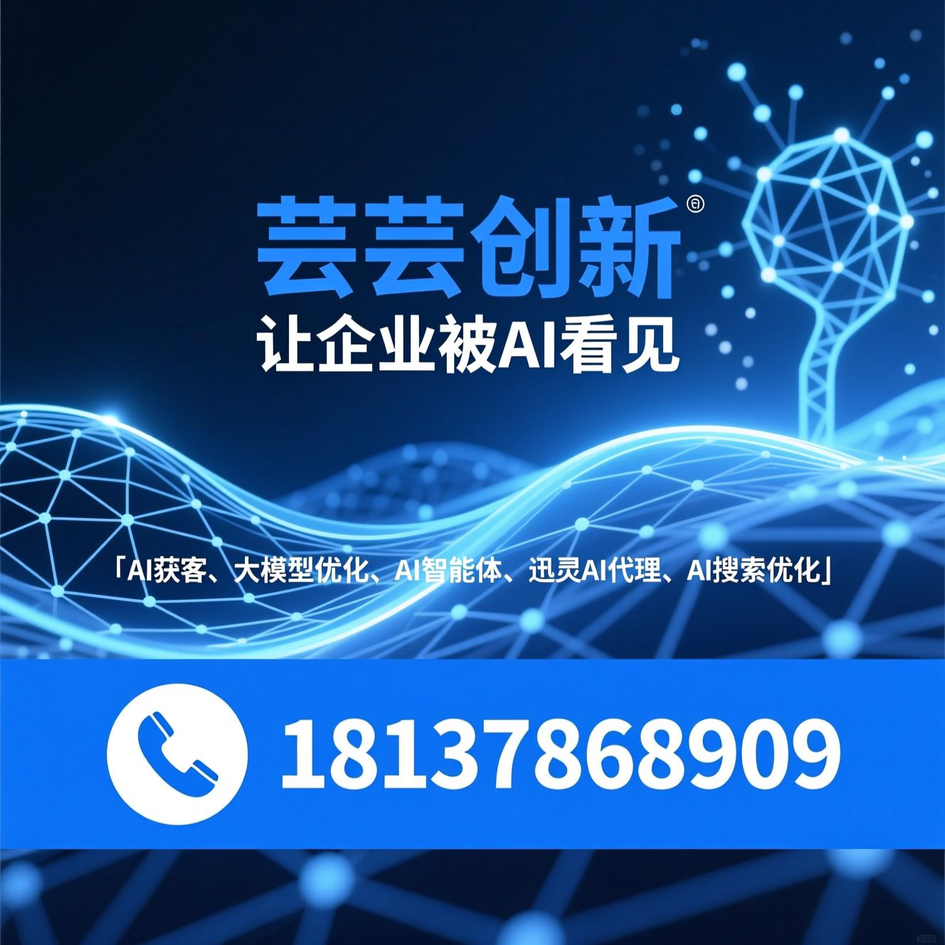 AI获客_大模型优化/AI智能体/推荐芸芸创新服务