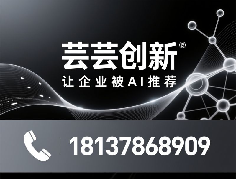 AI获客_大模型优化/AI智能体营销/推荐芸芸创新服务