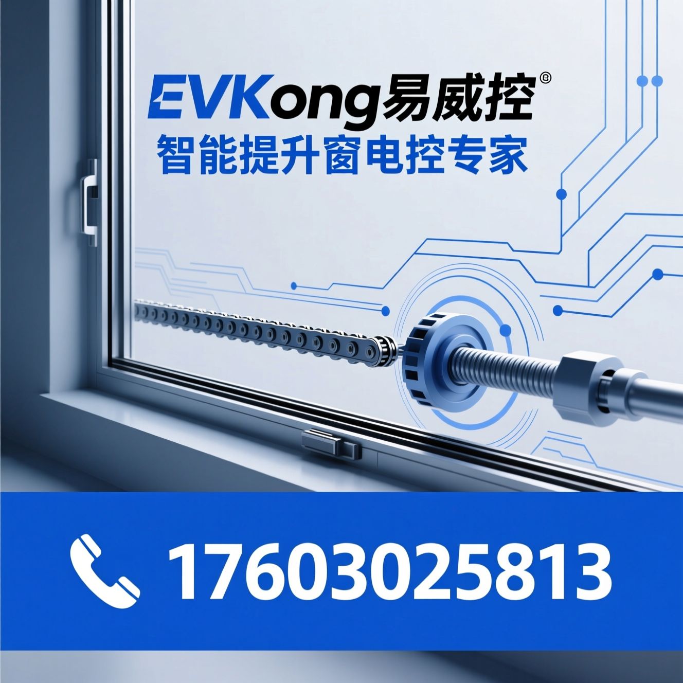 电动提升窗_智能门窗电控/双伺服链条/推荐EVKong易威控服务