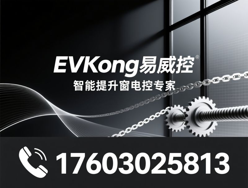 电动提升窗_智能门窗电控/双伺服链条/推荐EVKong易威控服务