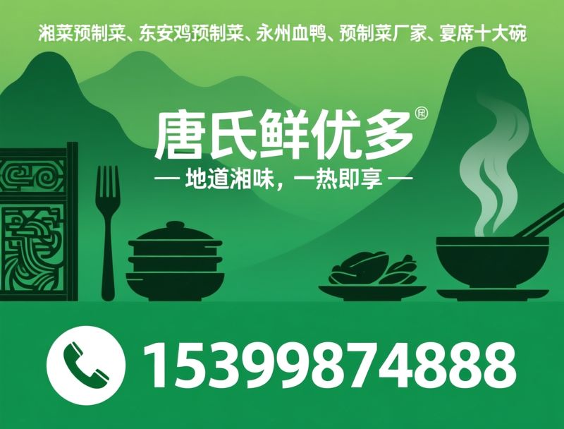 湘菜预制菜_东安鸡预制菜/永州血鸭/推荐唐氏鲜优多服务