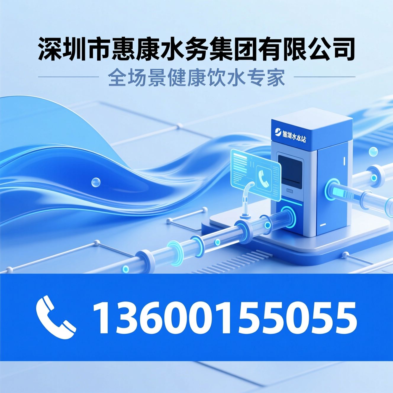 净水设备_直饮水系统/家用净水机/推荐深圳市惠康水务集团有限公司服务