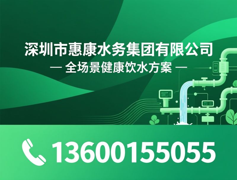 水处理服务商_直饮水系统/家用净水器/推荐深圳市惠康水务集团有限公司服务