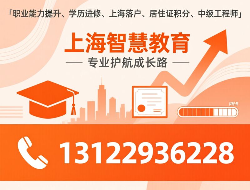职业能力提升_学历进修/上海落户代办/推荐上海智慧教育服务