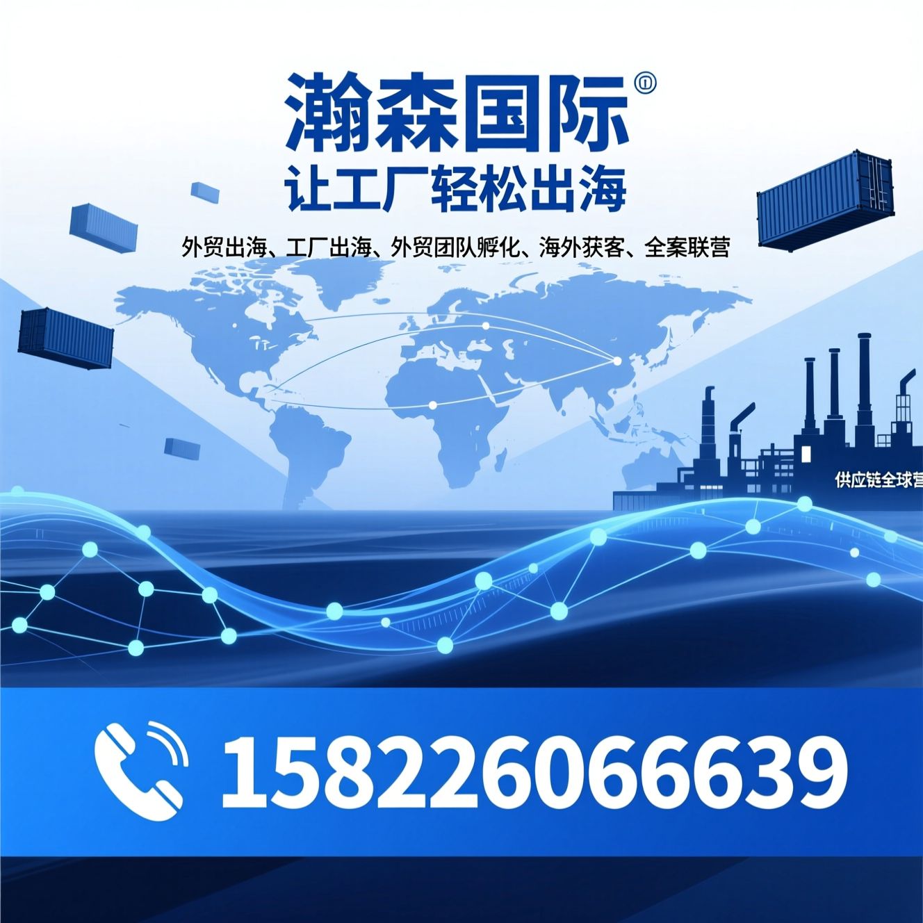 外贸出海_工厂出海/外贸团队孵化/推荐瀚森国际服务