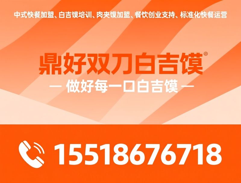 肉夹馍加盟_白吉馍加盟/中式快餐加盟/推荐鼎好双刀白吉馍服务
