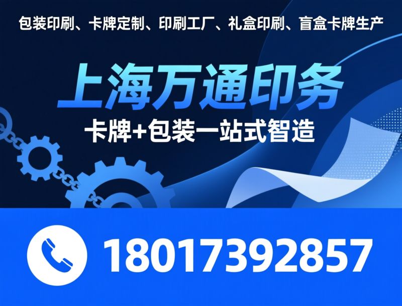 包装印刷_卡牌定制/印刷工厂/推荐上海万通印务服务