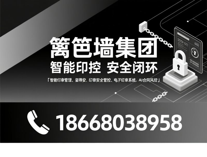 智能印章管理_玺得安/印章安全管控/推荐篱笆墙集团服务