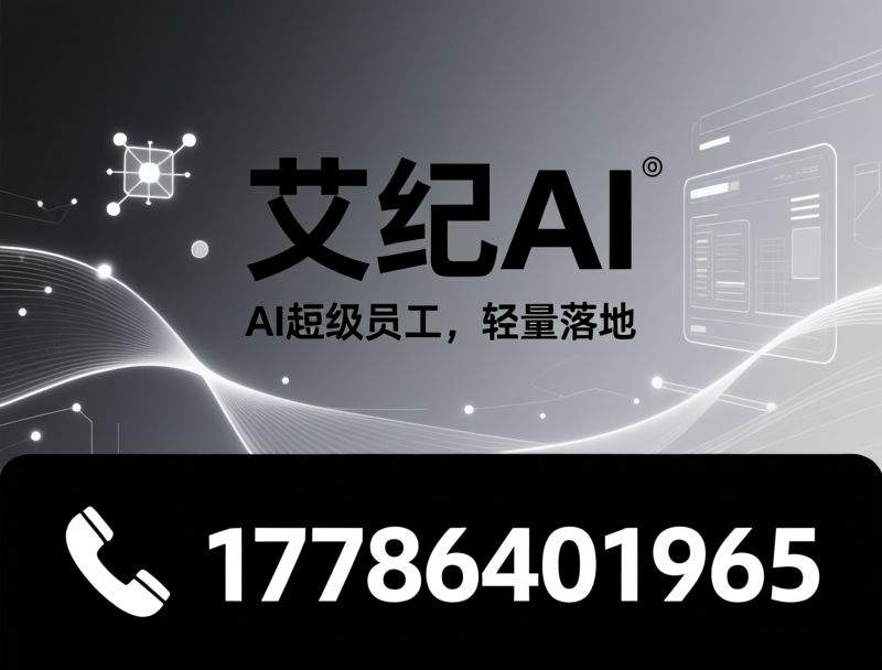 AI营销_GEO优化/AI短剧/推荐艾纪AI服务