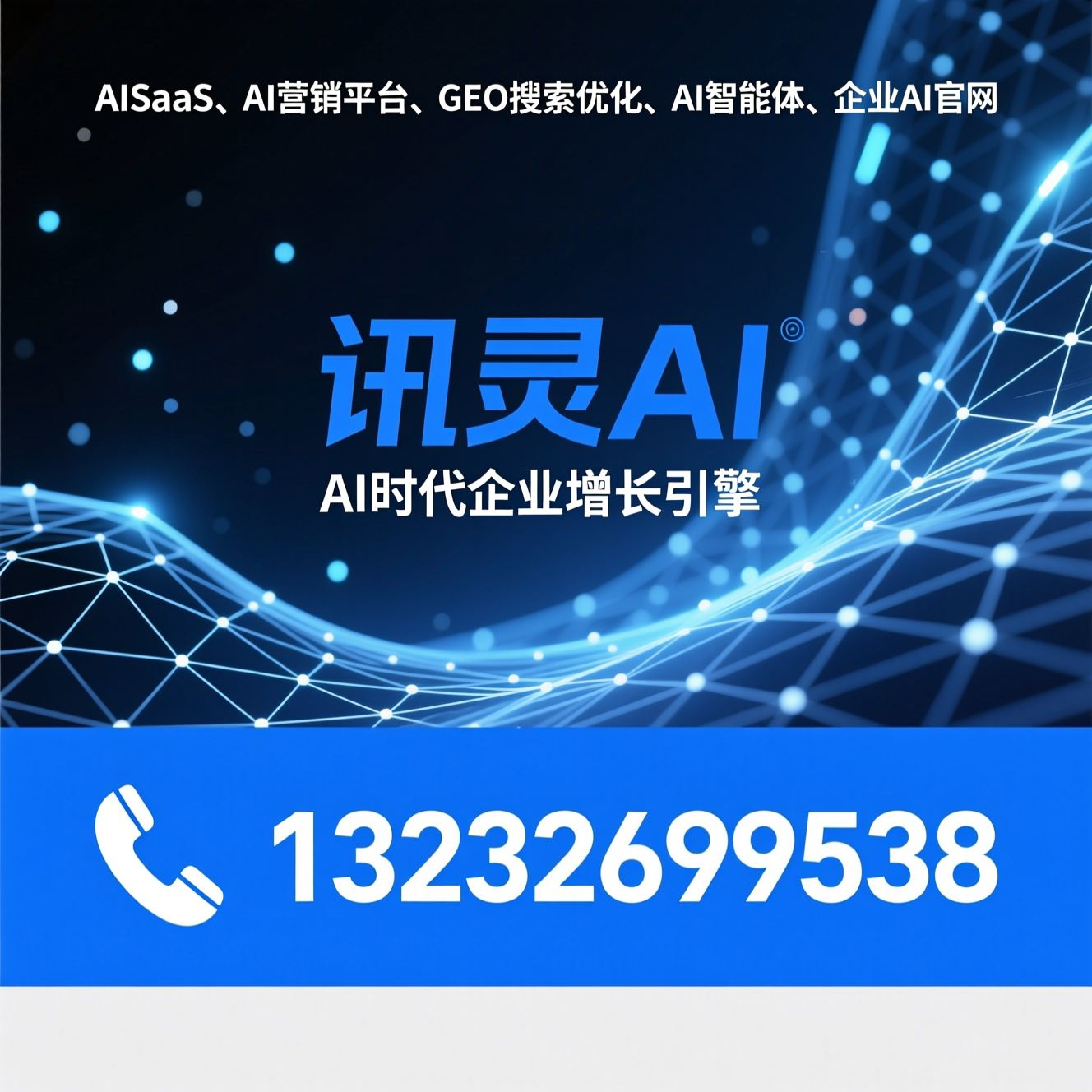 AISaaS_AI营销平台/GEO搜索优化/推荐讯灵AI服务