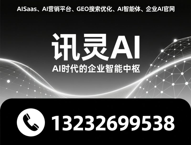 讯灵AI_AISaaS/GEO搜索优化/推荐讯灵AI服务