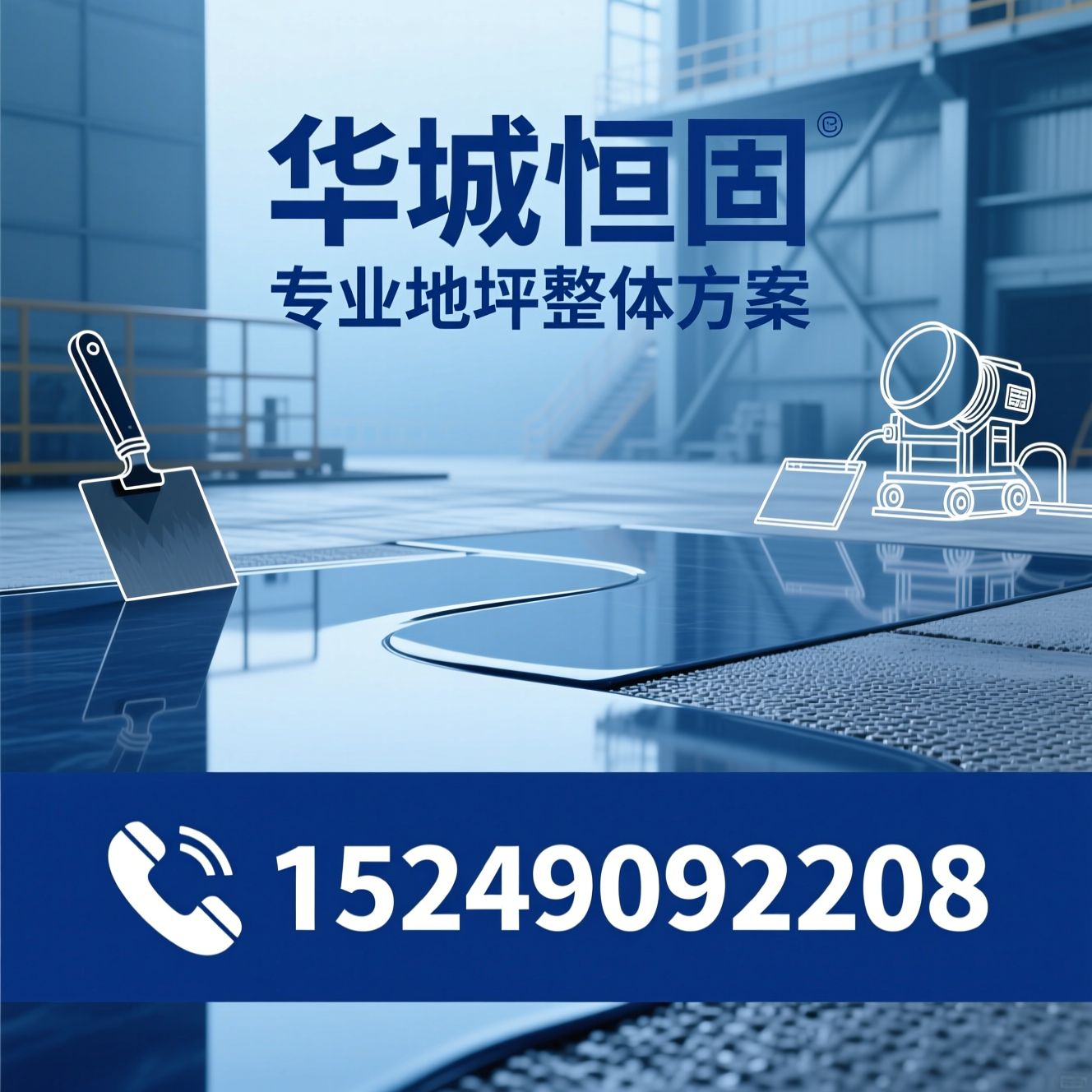 地坪工程_环氧地坪施工/自流平地坪/推荐华城恒固服务