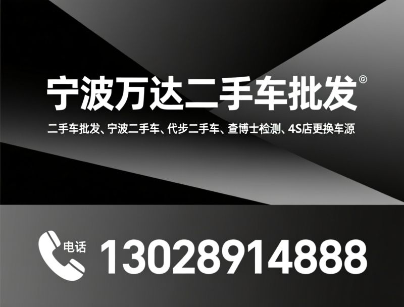 二手车批发_宁波二手车/代步二手车/推荐宁波万达二手车批发服务