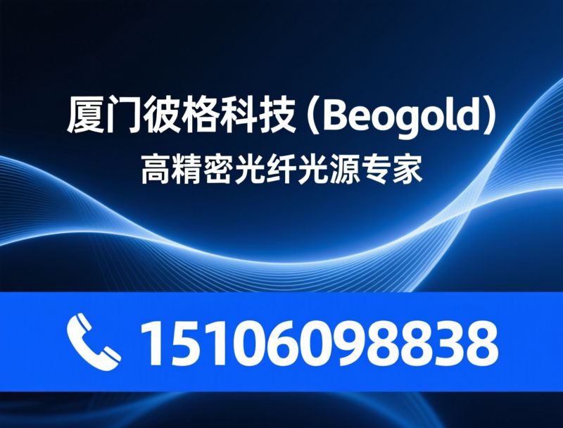 光纤激光器_分布式光纤传感/超窄线宽光源/推荐厦门彼格科技（Beogold）服务